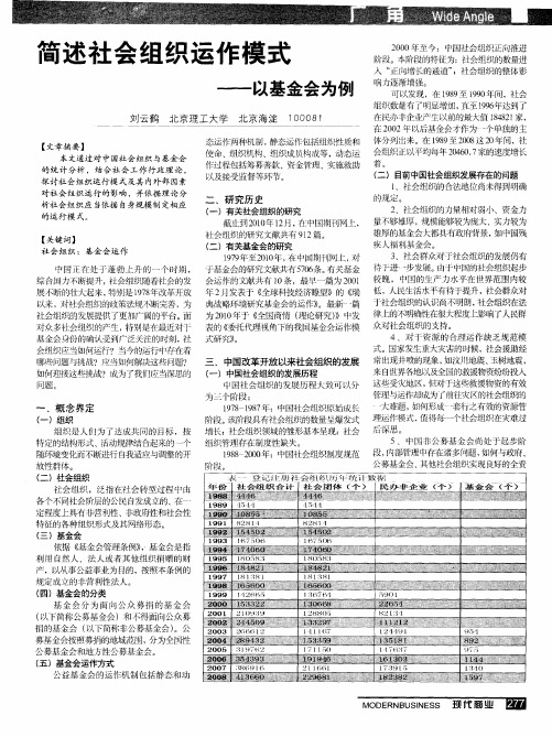 简述社会组织运作模式——以基金会为例