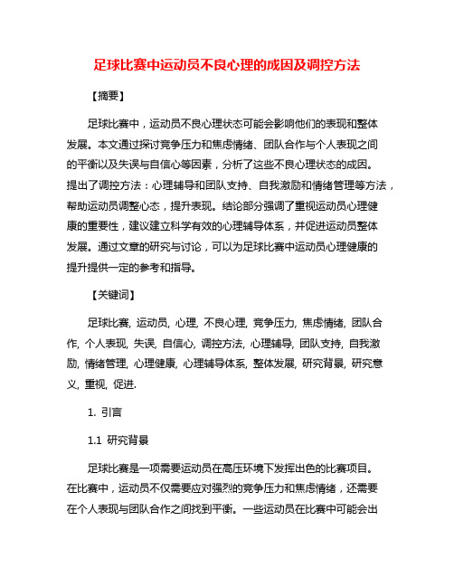 足球比赛中运动员不良心理的成因及调控方法