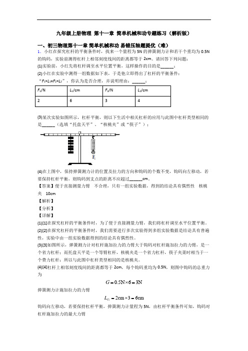 九年级上册物理 第十一章 简单机械和功专题练习(解析版)