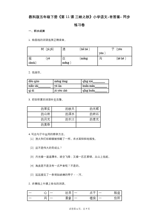 教科版五年级下册《第11课_三峡之秋》小学语文-有答案- 同步练习卷