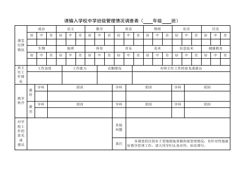 班级管理情况调查表