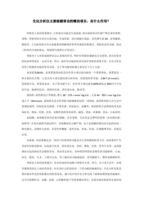 生化分析仪主要检测肾功的哪些项目,有什么作用？