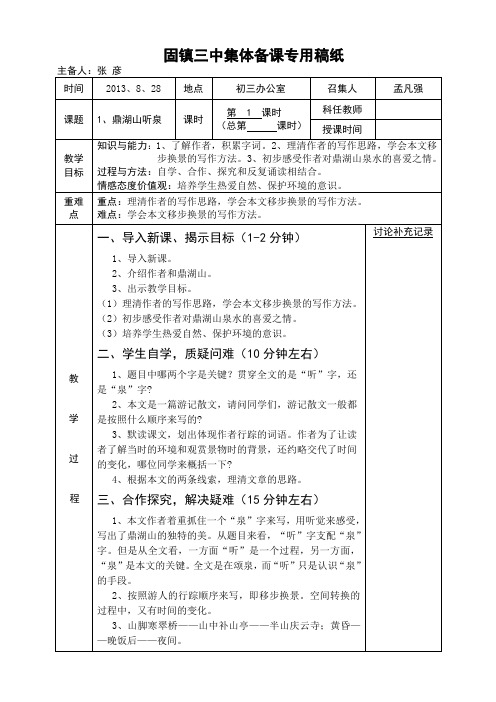 鼎湖山听泉教学设计第一课时