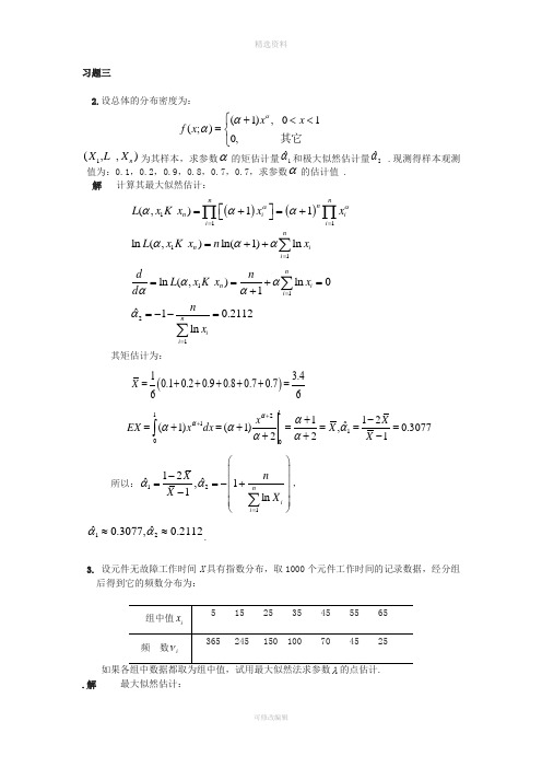 应用数理统计三习题及答案