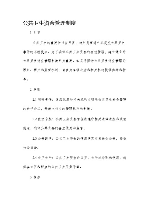 公共卫生资金管理制度