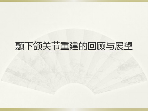 颞下颌关节重建的回顾与展望