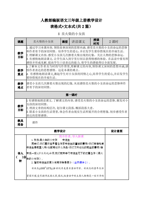 【20秋部编版语文三年级上册】8 卖火柴的小女孩 表格+文本式教案设计(共2篇)