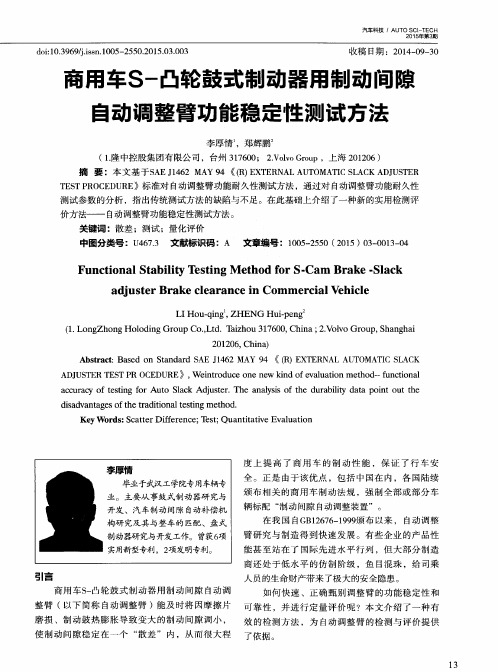 商用车S-凸轮鼓式制动器用制动间隙自动调整臂功能稳定性测试方法