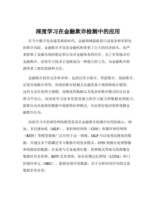 深度学习在金融欺诈检测中的应用