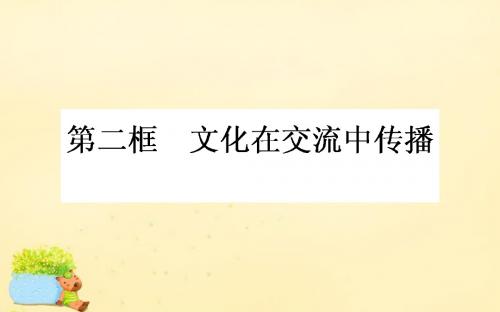 2015-2016高中政治 第二单元 文化传承与创新 第三课 文化的多样性与文化传播 第二框 文化在交流中传播课件