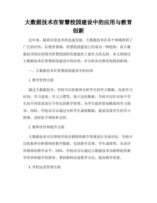 大数据技术在智慧校园建设中的应用与教育创新