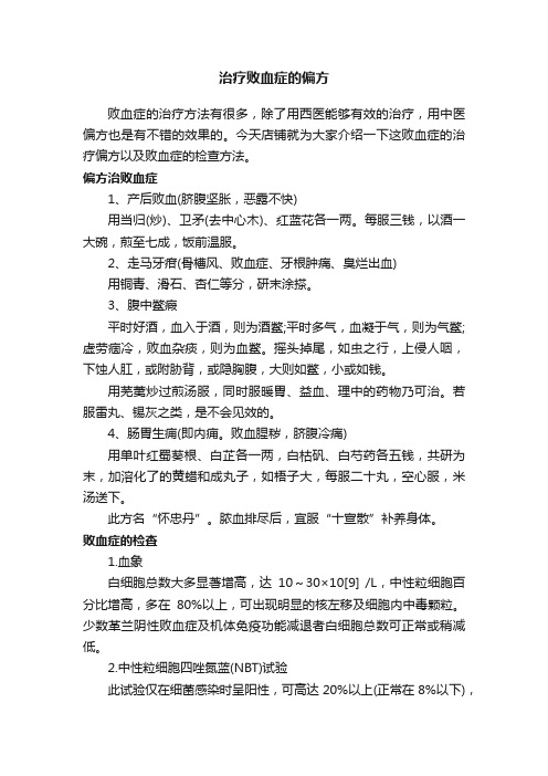 治疗败血症的偏方