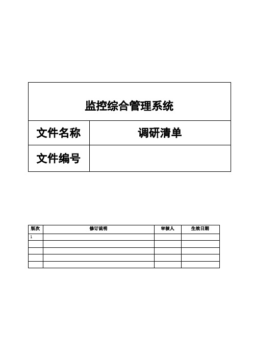 监控综合管理系统_调研表。