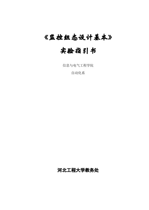 监控组态设计基础试验参考指导书