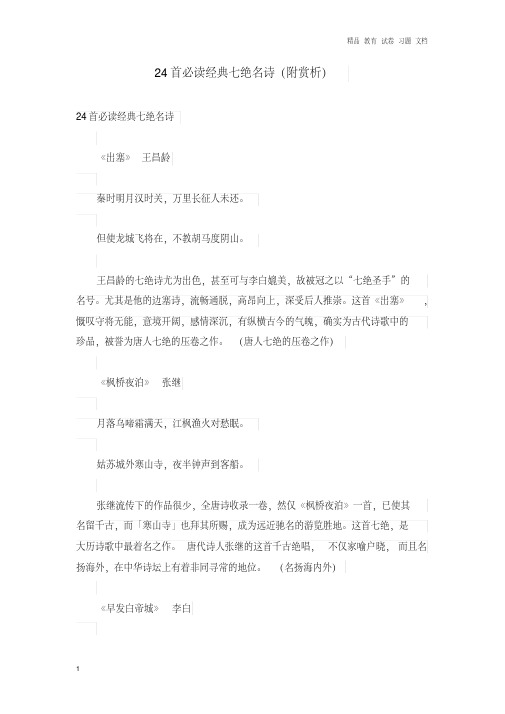 【精编】初中语文古诗文赏析24首必读经典七绝名诗附赏析.doc