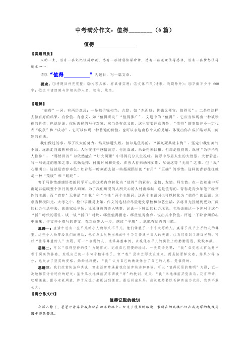 中考满分作文：值得________(6篇) 导写及范文精彩点评