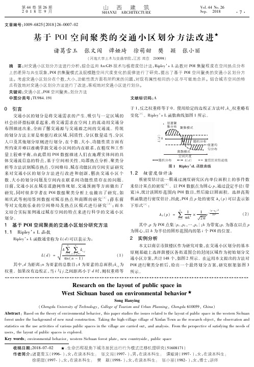 基于POI空间聚类的交通小区划分方法改进