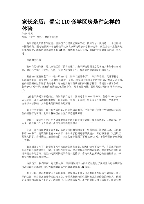 家长亲历：看完110套学区房是种怎样的体验