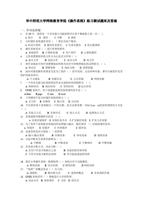 华中师范大学网络教育学院《操作系统》练习测试题库及答案