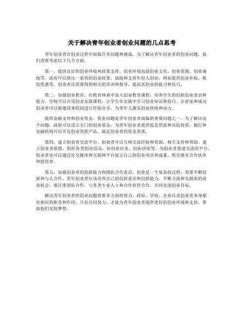 关于解决青年创业者创业问题的几点思考