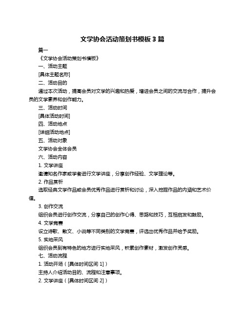 文学协会活动策划书模板3篇