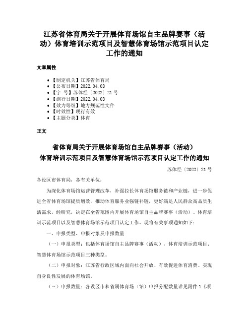 江苏省体育局关于开展体育场馆自主品牌赛事（活动）体育培训示范项目及智慧体育场馆示范项目认定工作的通知