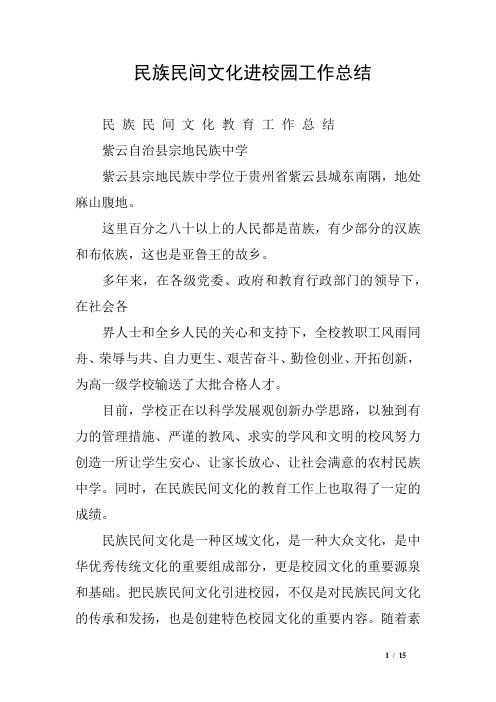 民族民间文化进校园工作总结