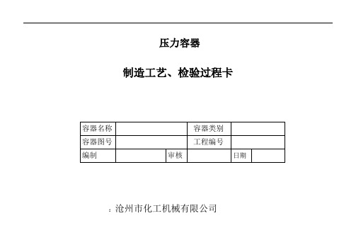 压力容器制造工艺卡检验过程卡