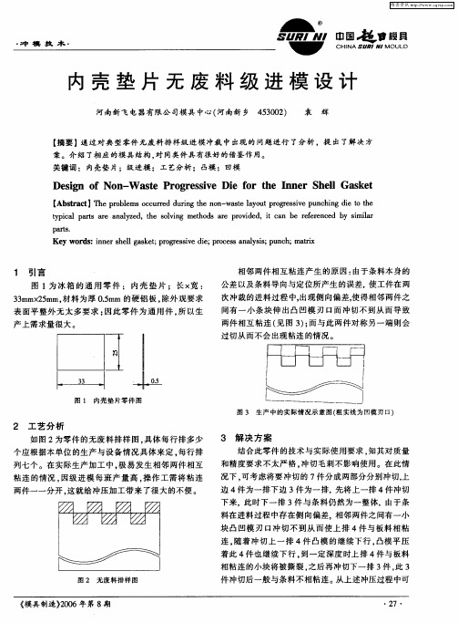 内壳垫片无废料级进模设计