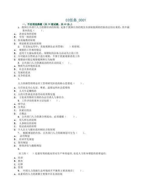 公共部门人力资源管理网上形考多选题大全【精选文档】