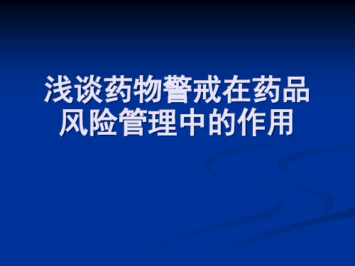 浅谈药物警戒在药品风险管理中的作用