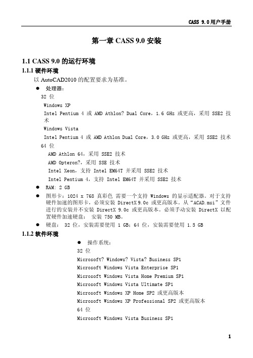 CASS9.0用户手册