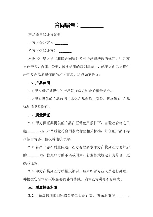 产品质量保证协议书样本