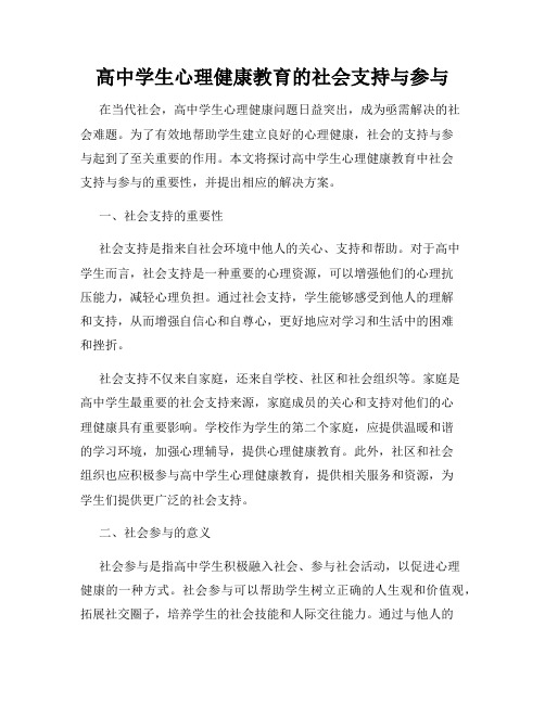 高中学生心理健康教育的社会支持与参与