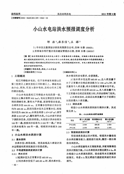 小山水电站洪水预报调度分析