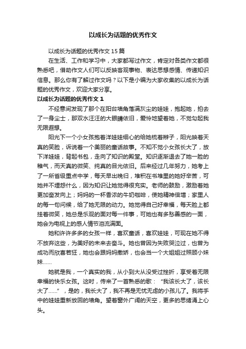 以成长为话题的优秀作文