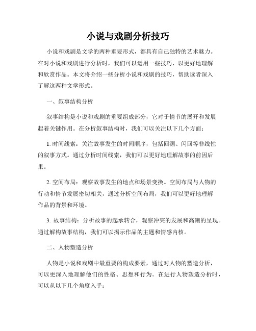 小说与戏剧分析技巧