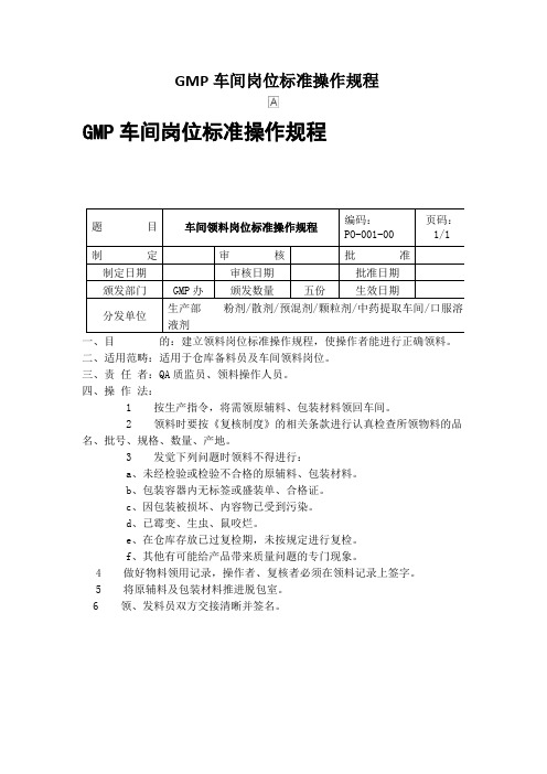 GMP车间岗位标准操作规程