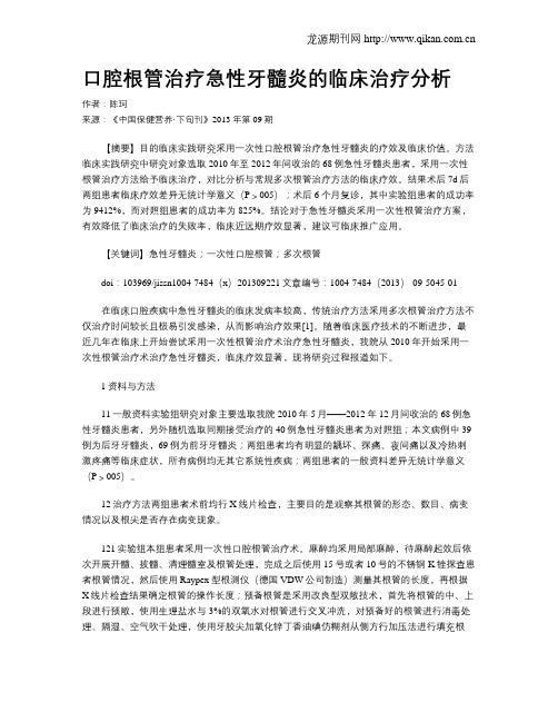 口腔根管治疗急性牙髓炎的临床治疗分析