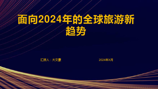 面向2024年的全球旅游新趋势