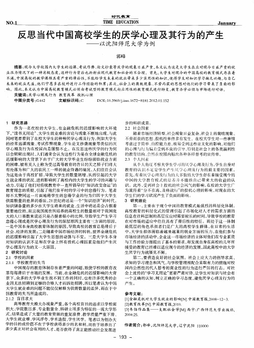 反思当代中国高校学生的厌学心理及其行为的产生——以沈阳师范大学为例