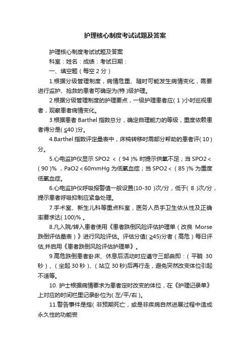 护理核心制度考试试题及答案