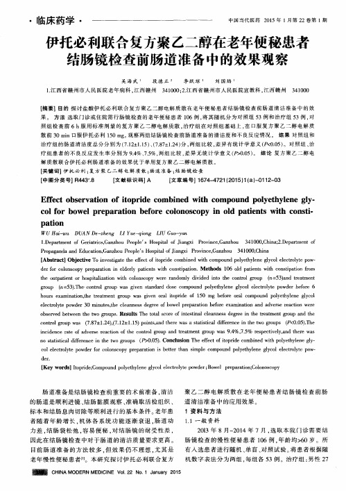 伊托必利联合复方聚乙二醇在老年便秘患者结肠镜检查前肠道准备中