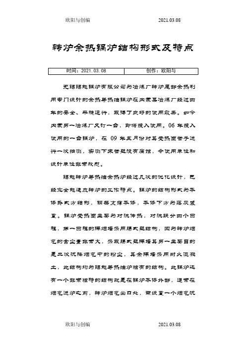 转炉余热锅炉结构形式及特点之欧阳与创编