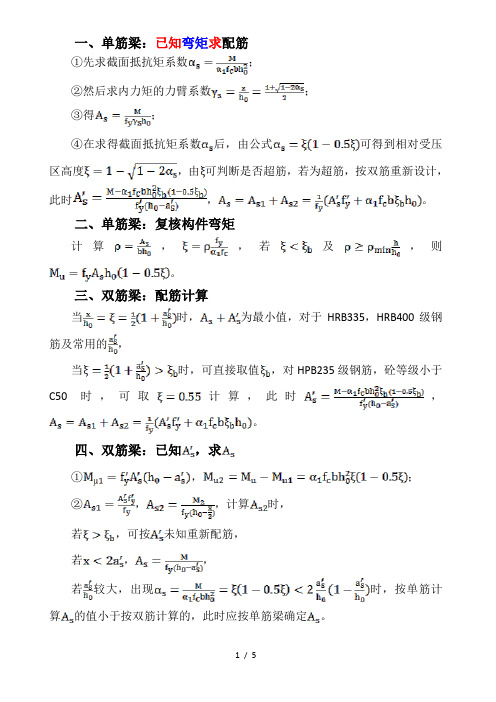 钢筋混凝土构件配筋计算方法总结