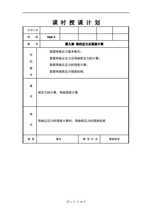 工程力学 第九章 梁的应力及强度计算