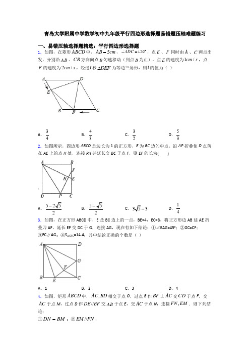 青岛大学附属中学数学初中九年级平行四边形选择题易错题压轴难题练习