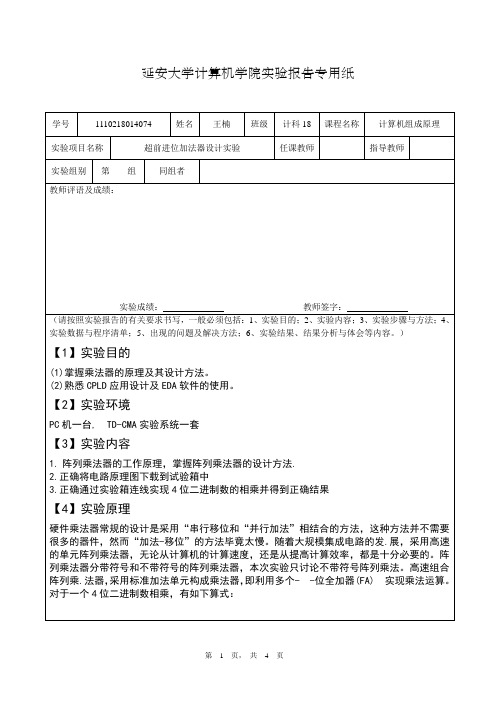 074-王楠-计组实验三(超前进位加法器设计实验)