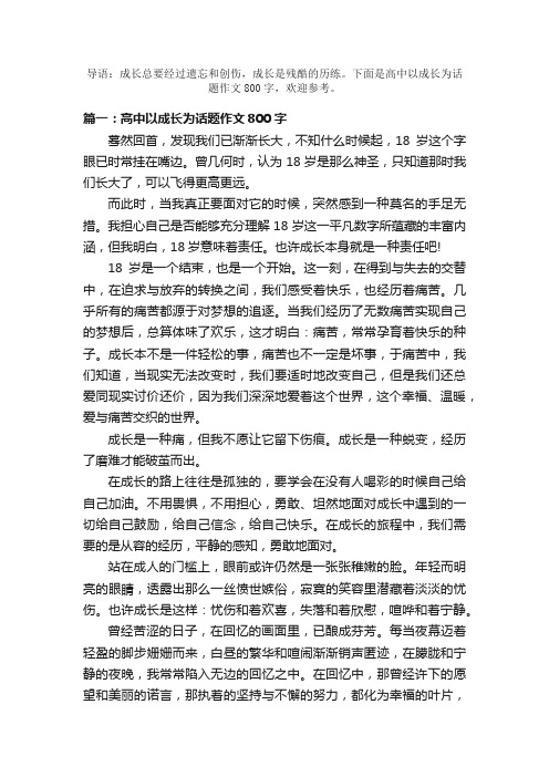 高中以成长为话题作文800字