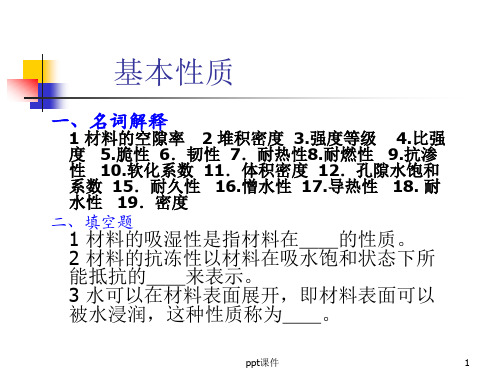 建筑材料习题答案  ppt课件